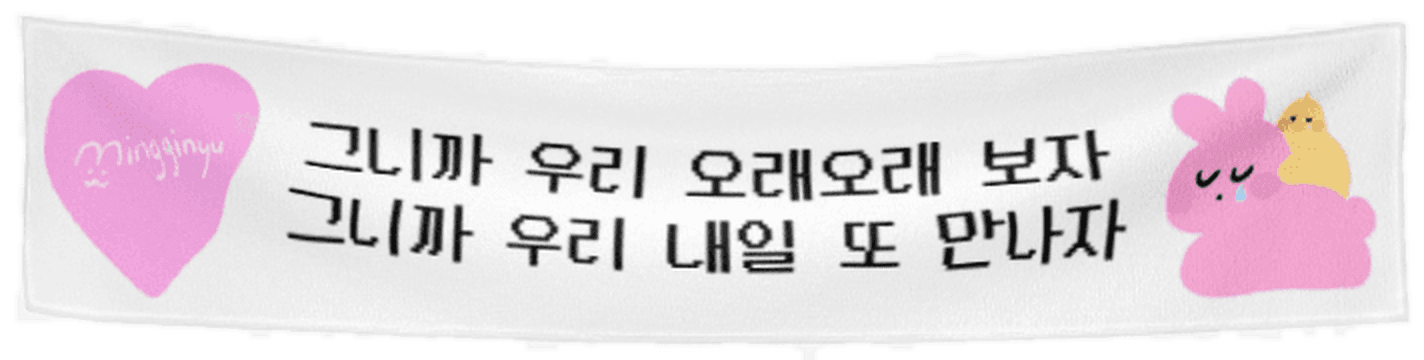 그니까 우리 오래오래 보자, 그니까 우리 내일 또 만나자 슬로건 현수막